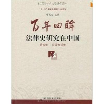 [M]百年回眸:法律史研究在中国(套装共5册)-9787300114606