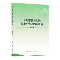 [N]互联网时代的农业经济发展研究-9787511388742