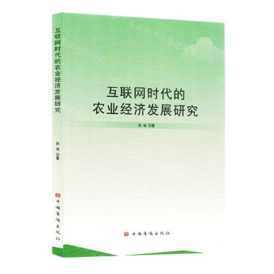 [N]互联网时代的农业经济发展研究-9787511388742
