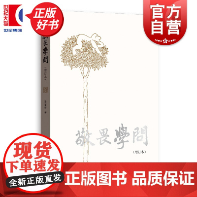 敬畏学问增订本 秦亚青著格致出版社现当代散文感悟回忆录正版图书籍