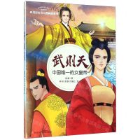[N]武则天(中国唯一的女皇帝)/四川历史名人图画故事书/四川历史名人丛书-9787536581340