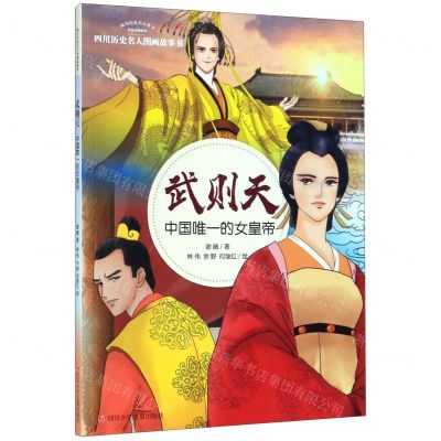 [N]武则天(中国唯一的女皇帝)/四川历史名人图画故事书/四川历史名人丛书-9787536581340