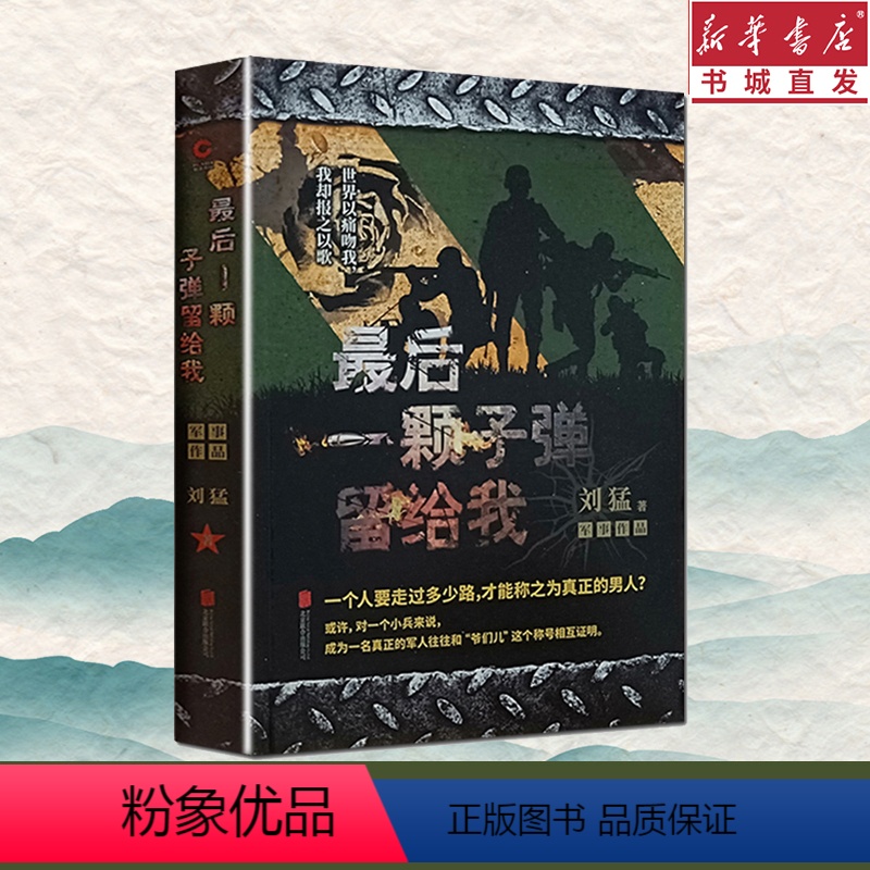 [正版](任选3本9折)后一颗子弹留给我 中国战狼 刘猛长篇军事小说 我是特种兵系列军事军旅影视剧同名 利刃出鞘狼牙特