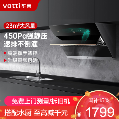 华帝(vatti)23m³大吸力抽油烟机侧吸式 挥手智控 高频自动洗深腔拢烟4档风量调节i11169