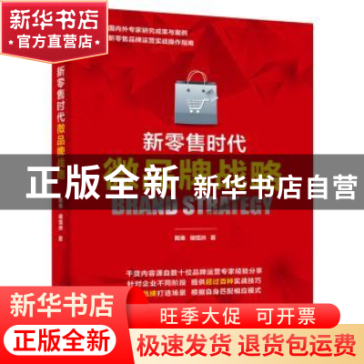 正版 新零售时代微品牌战略 戴维 电子工业出版社 9787121336393