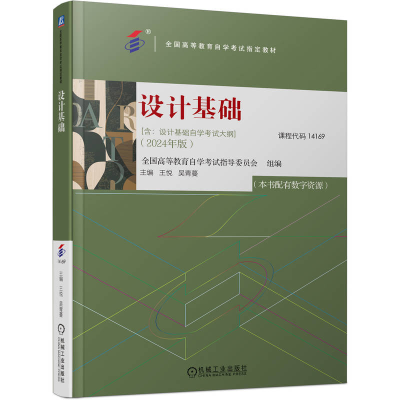 正版新书]设计基础(2024年版)全国高等教育自学考试指导委员会,