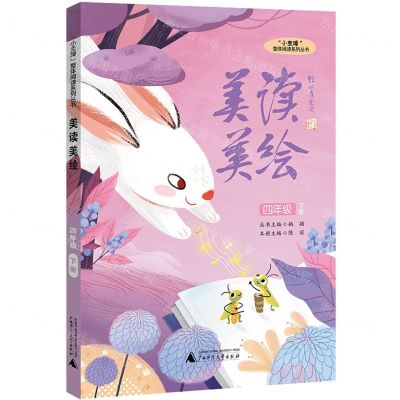 [N]美读美绘(4下)/小圭璋整体阅读系列丛书-9787559847225