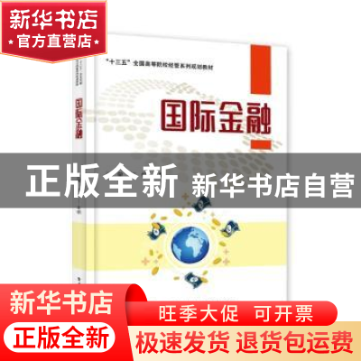 正版 国际金融 张荣,张帆 电子工业出版社 9787121359408 书籍