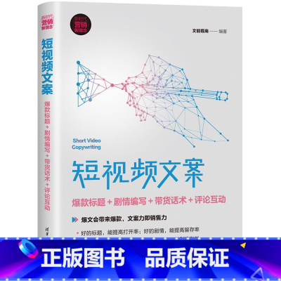 理科 [正版]短视频文案:标题+剧情编写+带货话术+评论互动(新时代·营销新理念)