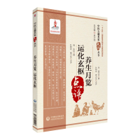 音像养生月览运化玄枢/中医古籍名家点评丛书不详