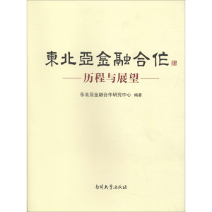 醉染图书东北亚金融合作9787310054435