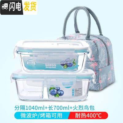 三维工匠微波炉加热玻璃饭盒上班族专用水果盒便当盒密封长方形冰箱保鲜盒 二分隔1040+长700+火烈鸟包