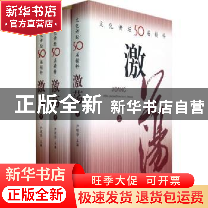 正版 激荡:文化讲坛50届精粹 尹明华主编 上海三联书店 978754263