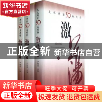 正版 激荡:文化讲坛50届精粹 尹明华主编 上海三联书店 978754263