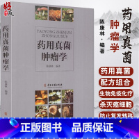 [正版]药用真菌肿瘤学 陈康林编著 中医古籍出版社9787515214870药物与方剂