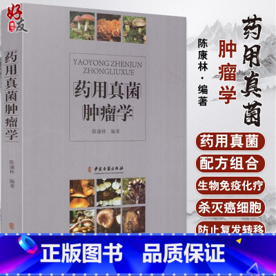 [正版]药用真菌肿瘤学 陈康林编著 中医古籍出版社9787515214870药物与方剂
