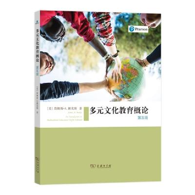 正版新书]多元文化教育概论(第5版)(美)詹姆斯·A.班克斯|译者:孟