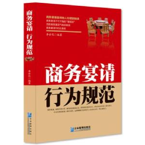 正版新书]商务宴请行为规范李世化 著9787516409657