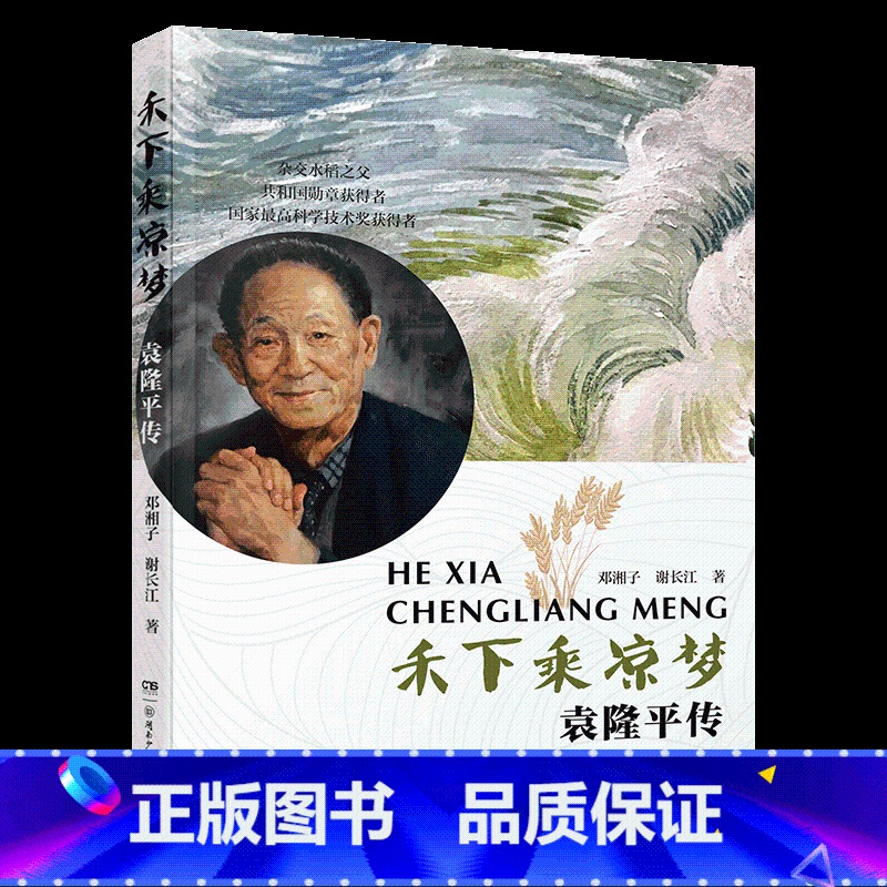 《禾下乘凉梦:袁隆平传》-湖南少年儿童出版社 [正版]禾下乘凉梦:袁隆平传邓湘子谢长江著书香草原共读六年级秋季