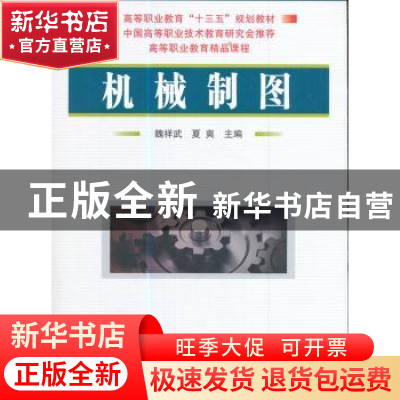 正版 机械制图 魏祥武,夏爽 编 国防工业出版社 9787118113365