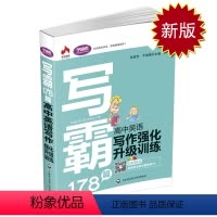 [正版]新版学语者 写霸178篇 高中英语写作强化升级训练 高中生英语写作用书 英语写作 高中教学参考资料 上海社会科