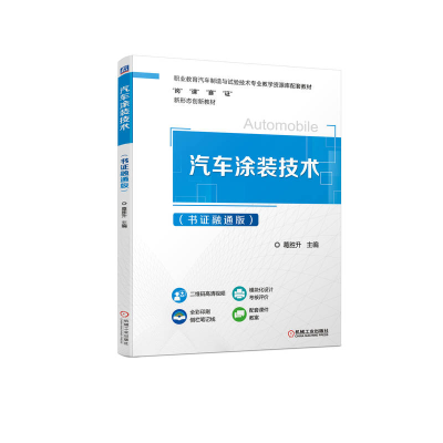 正版新书]汽车涂装技术(书证融通版)葛胜升9787111708636
