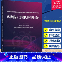 [正版]药物临床试构管理指南GCP国家药监局食品药品审核查验中心组织编写药物临床试构管理合规范建设评价备案运行