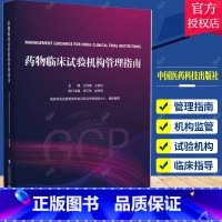 [正版]药物临床试构管理指南GCP国家药监局食品药品审核查验中心组织编写药物临床试构管理合规范建设评价备案运行