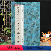 [正版]颜真卿楷书集字名言二百句 李白/杜甫/陆游/史记/论语 楷书警言古诗词二百句 中国历代毛笔软笔书法临摹鉴赏收藏