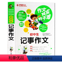 [正版]作文其实并不难 初中生记事作文 辅导大全 七年级八年级九年级学生作文素材模版大全 中学生写作能力中考提升作文书