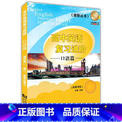 [正版] 高中英语复习进阶 口语篇(新题型版)适用于高二高三高考总复习 高中生英语口语训练用书 2017高考口试考