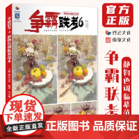 争霸联考6静物色调临摹范本 2022烈公文化吴文斌色彩基础单体组合黑白色稿完整稿写生对临美术高考联考教程教材水粉书籍