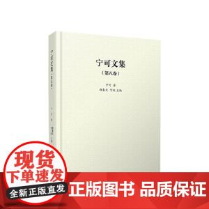 宁可文集(第八卷) 宁可著 人民出版社