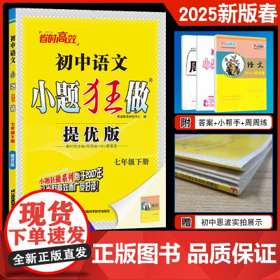 2025新版春恩波教育初中语文小题狂做 提优版七年级语文下册通用版 初中初一7年级教辅练习册课时同步训练附赠答案解析小帮