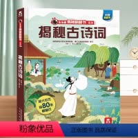 ❤揭秘古诗词 [正版]揭秘翻翻书系列揭秘古诗词 揭秘华夏古诗文化3-5-6-岁儿童科普立体百科科普立体翻翻书少儿儿童百科