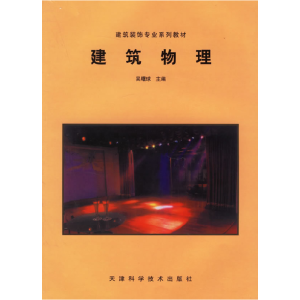 正版新书]建筑物理吴曙球9787530823422