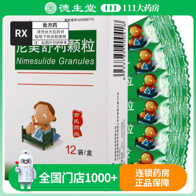 俞氏 尼美舒利颗粒 50mg*12袋/盒