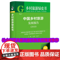 正版 乡村旅游绿皮书 中国乡村旅游发展报告(2023) 王金伟 吴志才 社会科学文献出版社 97875228313