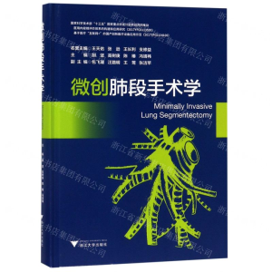 [N]微创肺段手术学(精)-9787308190145