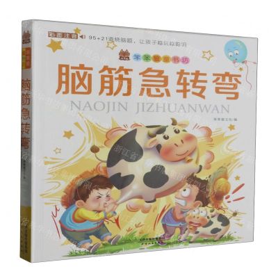 [N]脑筋急转弯(彩图注音)/笨笨狼童书坊-9787201182285