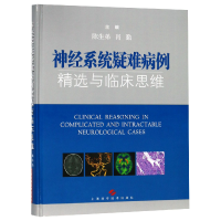 音像神经系统疑难病例精选与临床思维(精)编者:陈生弟//肖勤