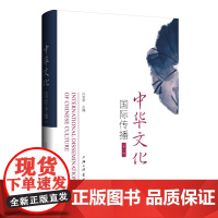 中华文化国际传播.第一辑 孙宜学 主编 上海三联书店 9787542682932