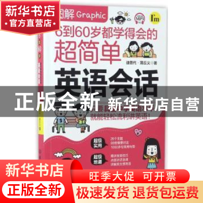 正版 图解6到60岁都学得会的超简单英语会话 迪普代·薄丘义著 北
