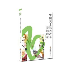 正版新书]中国美术课程改革基础理论陶旭泉9787569701227