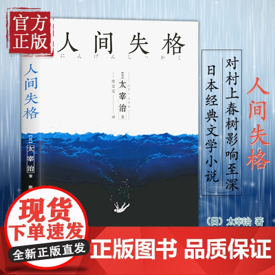 人间失格 太宰治著 对村上春树影响至深的文学巨擘啄食自我之作 晚年人生三部曲 现当代外国青春文学世界名著作品日本经典小说