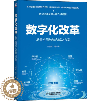 [醉染正版]数字化改革 场景应用与综合解决方案 王焕然 等 著 经济理论、法规 经管、励志 机械工业出版社 正版图书