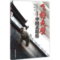 [M]飞檐走壁-9787500947837