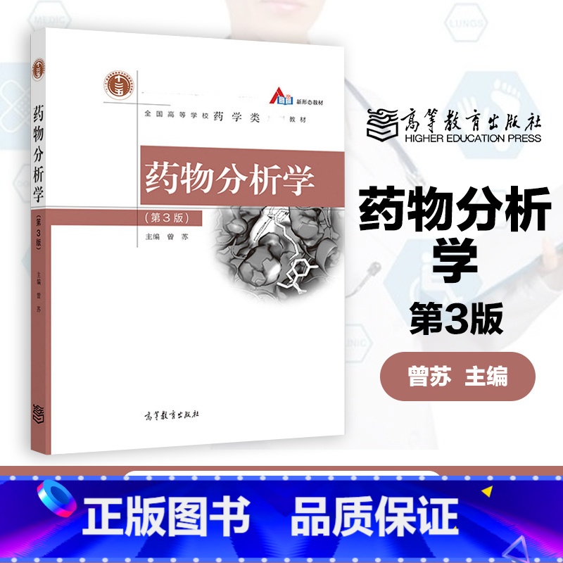 药物分析学 第3版 [正版]药物分析学 第3版 第三版 曾苏 高等教育出版社 中药学专业教科书 可作为新药研发生产