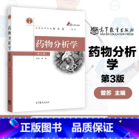 药物分析学 第3版 [正版]药物分析学 第3版 第三版 曾苏 高等教育出版社 中药学专业教科书 可作为新药研发生产