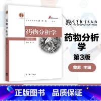 药物分析学 第3版 [正版]药物分析学 第3版 第三版 曾苏 高等教育出版社 中药学专业教科书 可作为新药研发生产